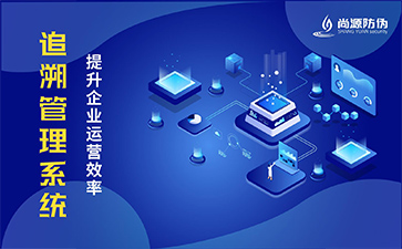 二維碼追溯系統(tǒng)